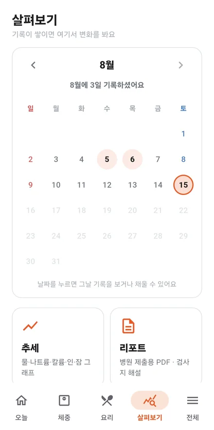한 달 달력에서 기록한 날을 보고 추세·리포트로 들어가는 화면