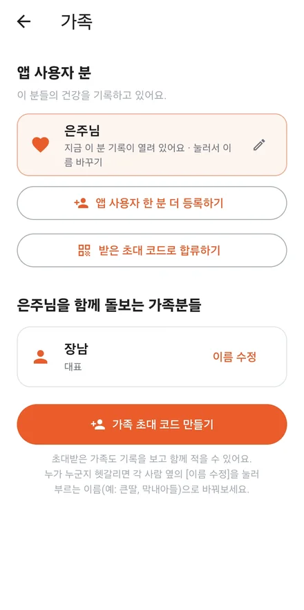 가족을 초대해 함께 기록을 보고 적는 화면