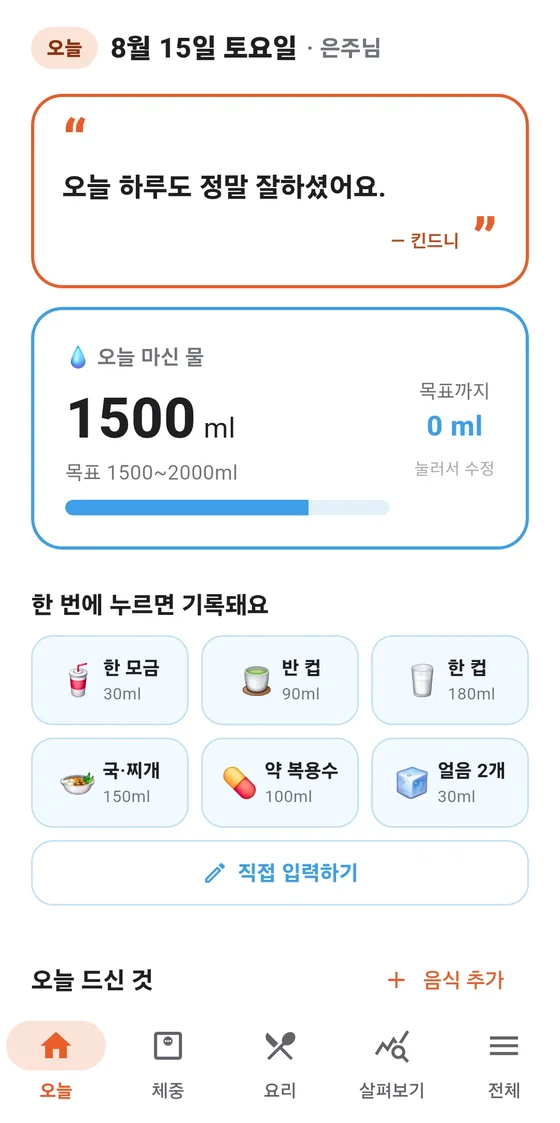 킨드니 오늘 화면 — 오늘의 응원, 오늘 마신 물 1500ml, 한 번에 누르면 기록되는 물 버튼